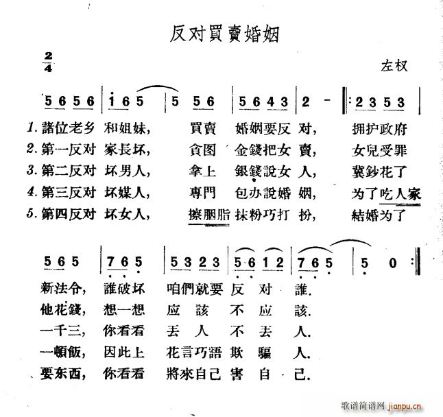 反对买卖婚姻(六字歌谱)1