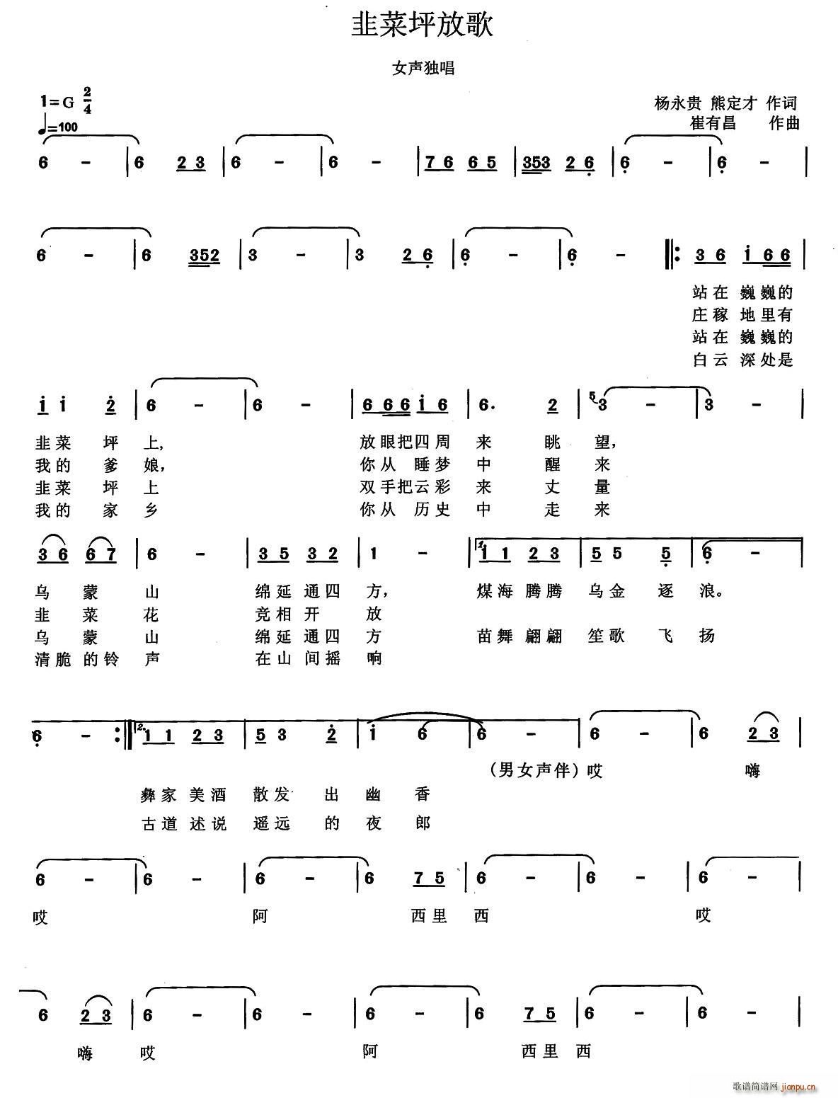 韭菜坪放歌(五字歌谱)1