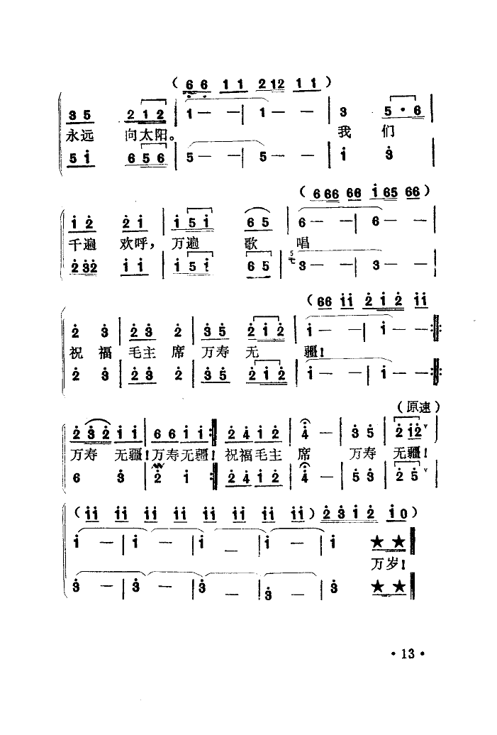 毛主席啊我们永远忠于您(十字及以上)3