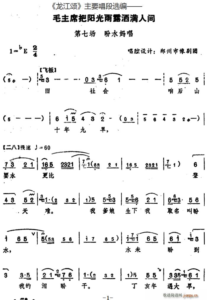 龙江颂 主要唱段选编 毛主席把阳光雨露洒满人间 第七场 盼水妈唱 唱腔设计 郑州市豫剧团(豫剧曲谱)1