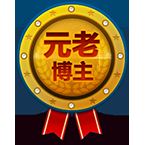 我的博客今天6岁254天了，我领取了元老博主徽章(十字及以上)1