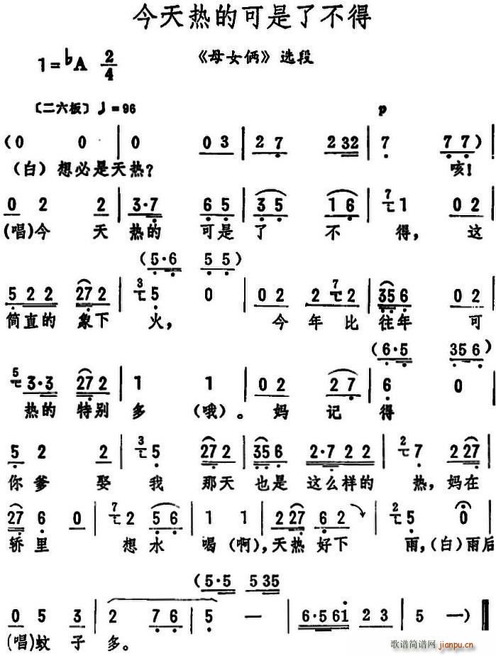 今天热的可是了不得 母女俩 选段(十字及以上)1