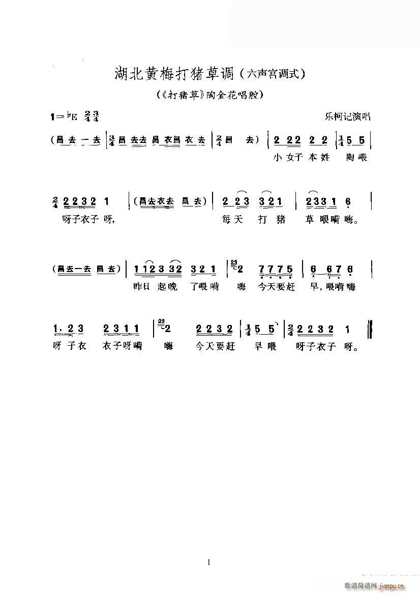 湖北黄梅打猪草调(八字歌谱)1