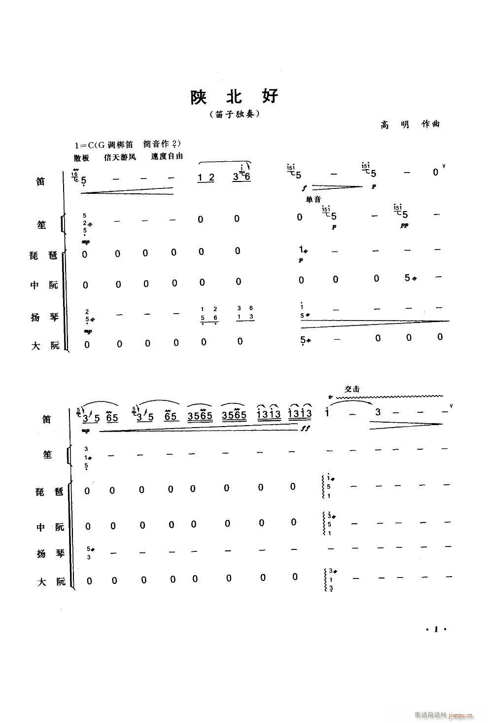 陕北好 笛子独奏民乐伴奏(总谱)1