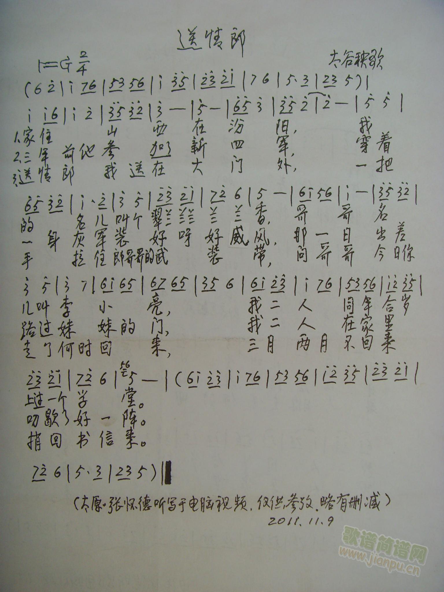 送情郎  太谷秧歌(九字歌谱)1