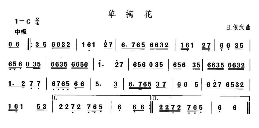 东北秧歌：单掏花(其他乐谱)1