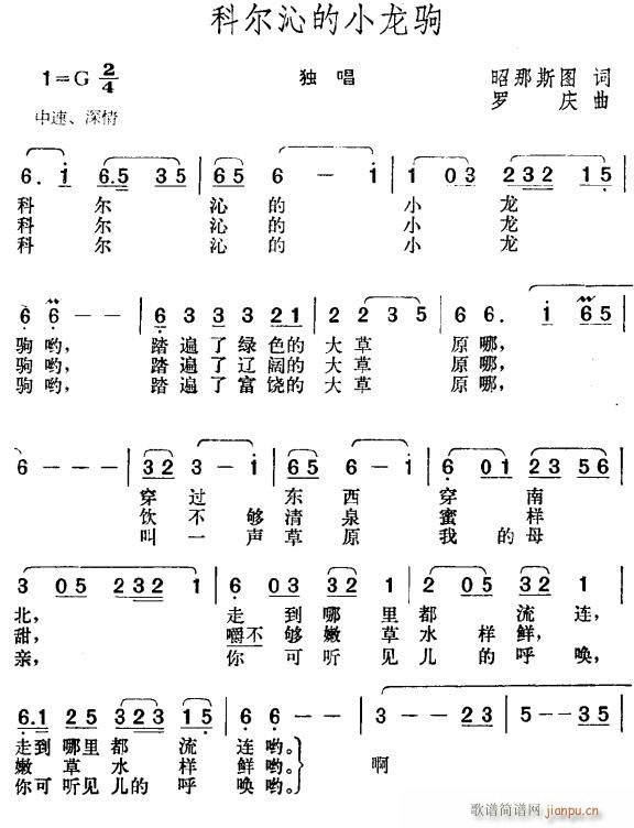 科尔沁的小龙驹1(八字歌谱)1