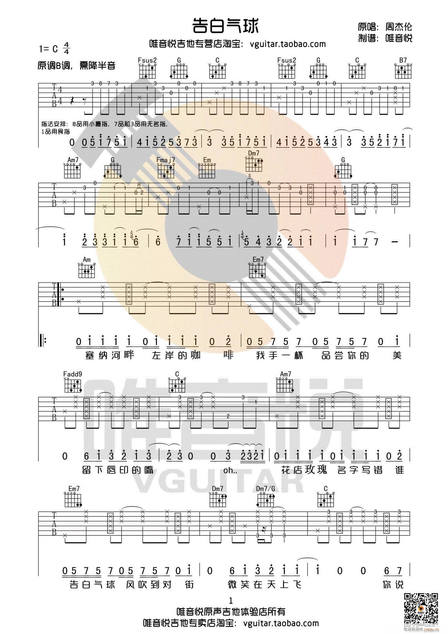 告白气球 C调简单版原版 唯音悦制谱(吉他谱)1