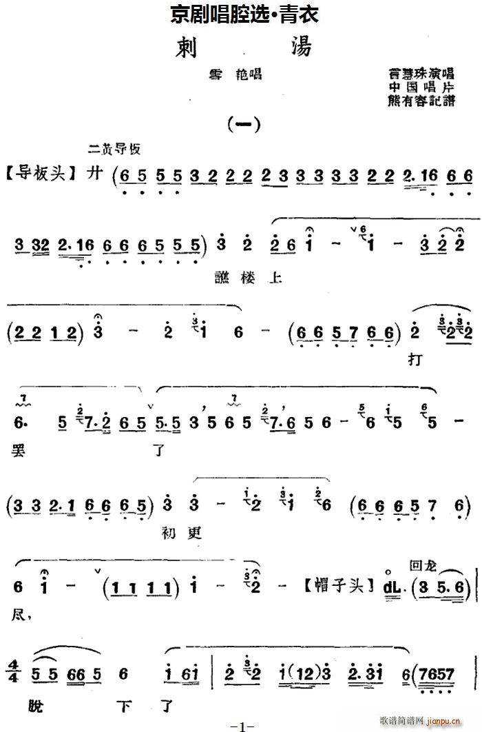 京剧唱腔选 青衣 刺汤 雪艳唱段(京剧曲谱)1