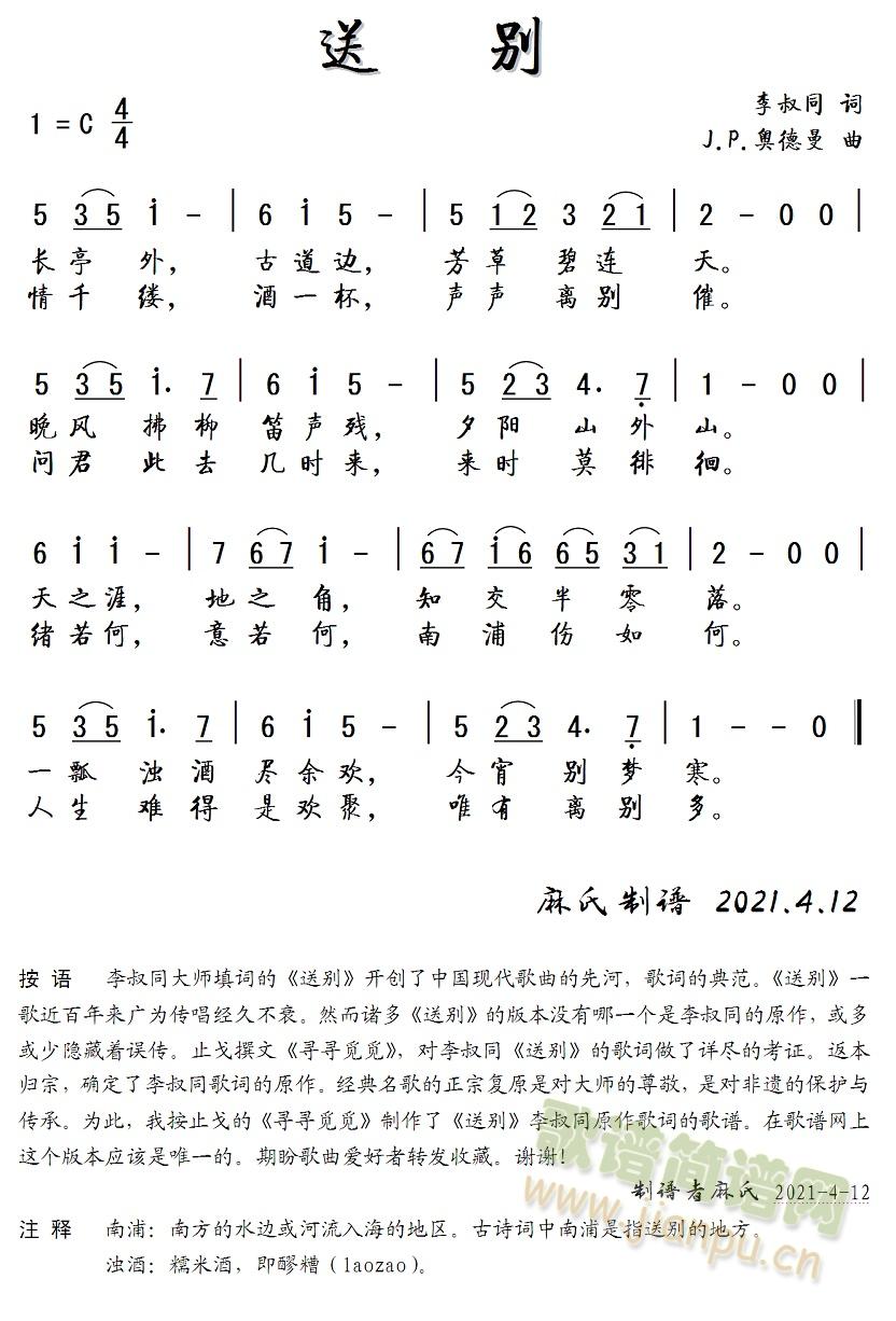 送别（李叔同）(七字歌谱)1