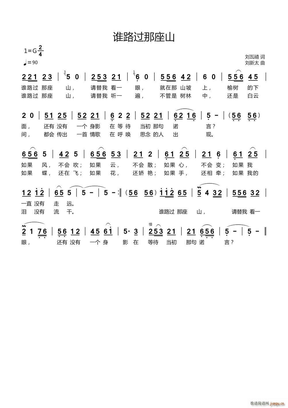 谁路过那座山 刘新太曲(十字及以上)1