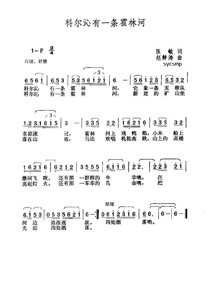 科尔沁有一条霍林河(九字歌谱)1