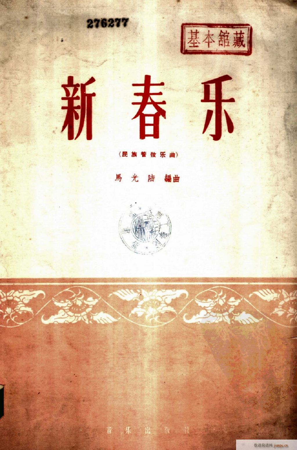 新春乐 民乐合奏 0(总谱)1