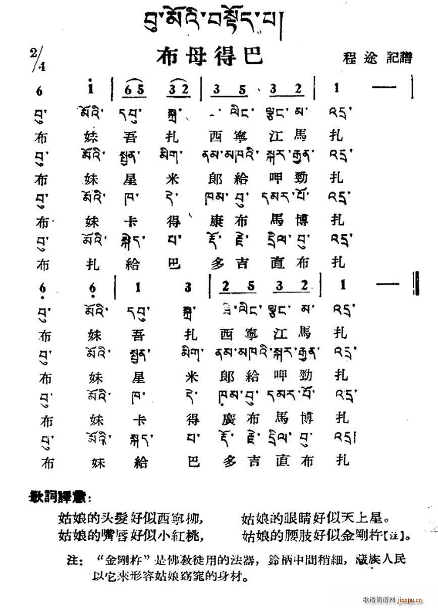 布母得巴 藏族民歌 藏文及音译版(十字及以上)1