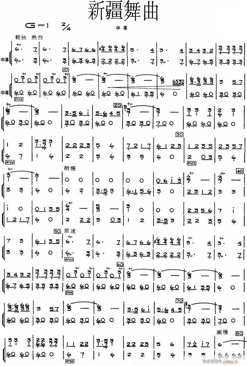 新疆舞曲 中革胡 1(总谱)1