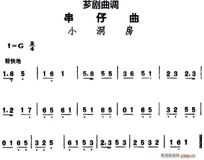 芗剧曲调 小洞房(八字歌谱)1