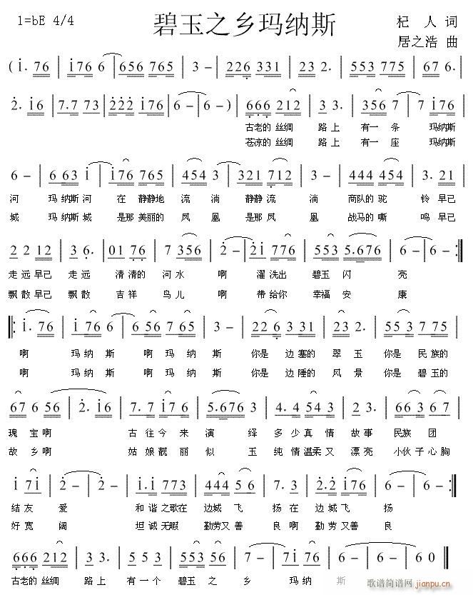 碧玉之乡玛纳斯(七字歌谱)1