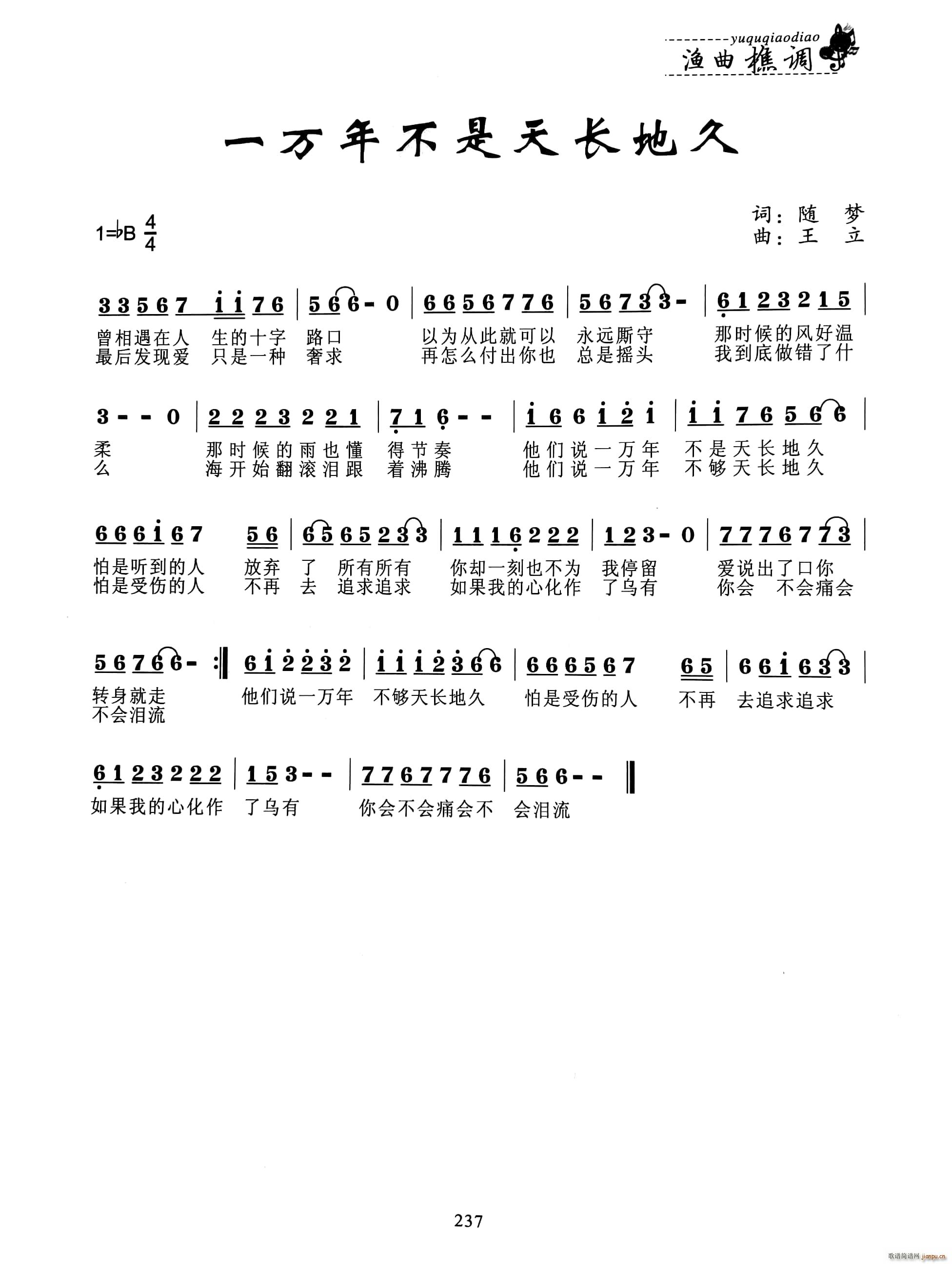 一万年不是天长地久(九字歌谱)1