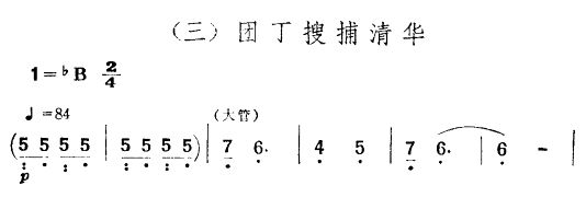 团丁搜捕清华(六字歌谱)1