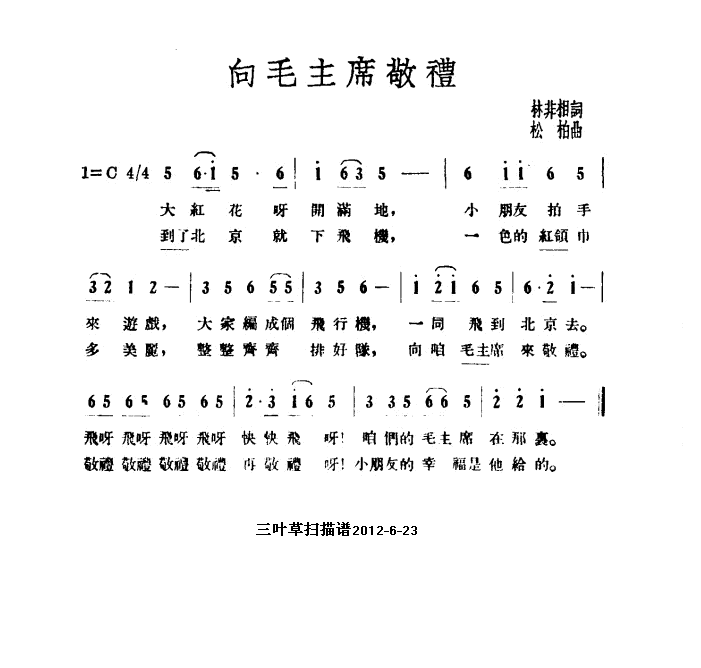 向毛主席敬礼(六字歌谱)1