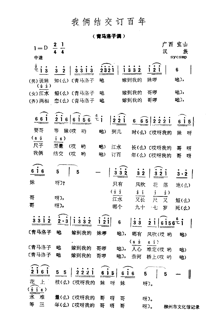 我俩结交定百年(七字歌谱)1