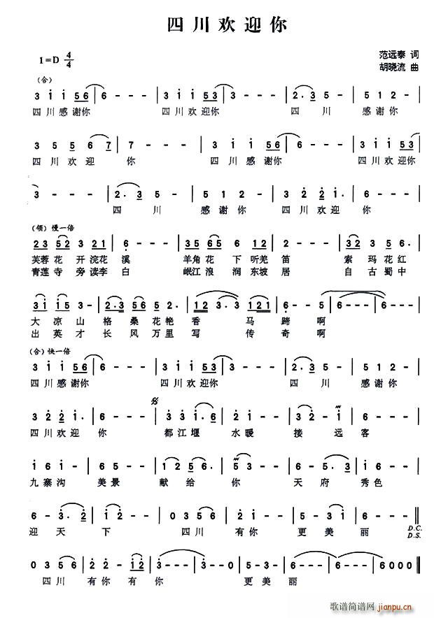 四川欢迎你(五字歌谱)1