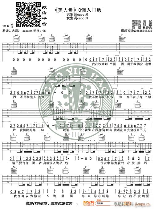 美人鱼 C调入门版 林俊杰 高音教编配 猴哥吉他教学(吉他谱)1