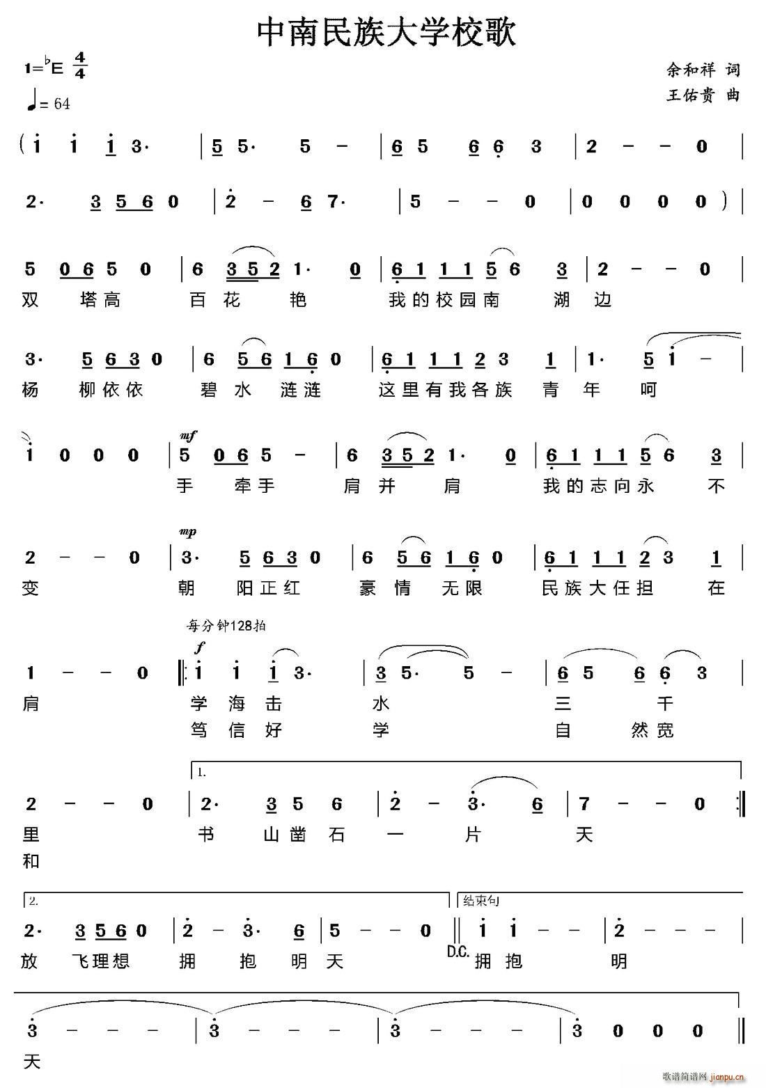 中南民族大学校歌(八字歌谱)1