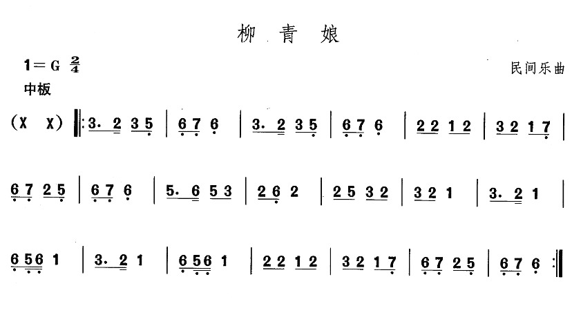 东北秧歌：柳青娘(八字歌谱)1