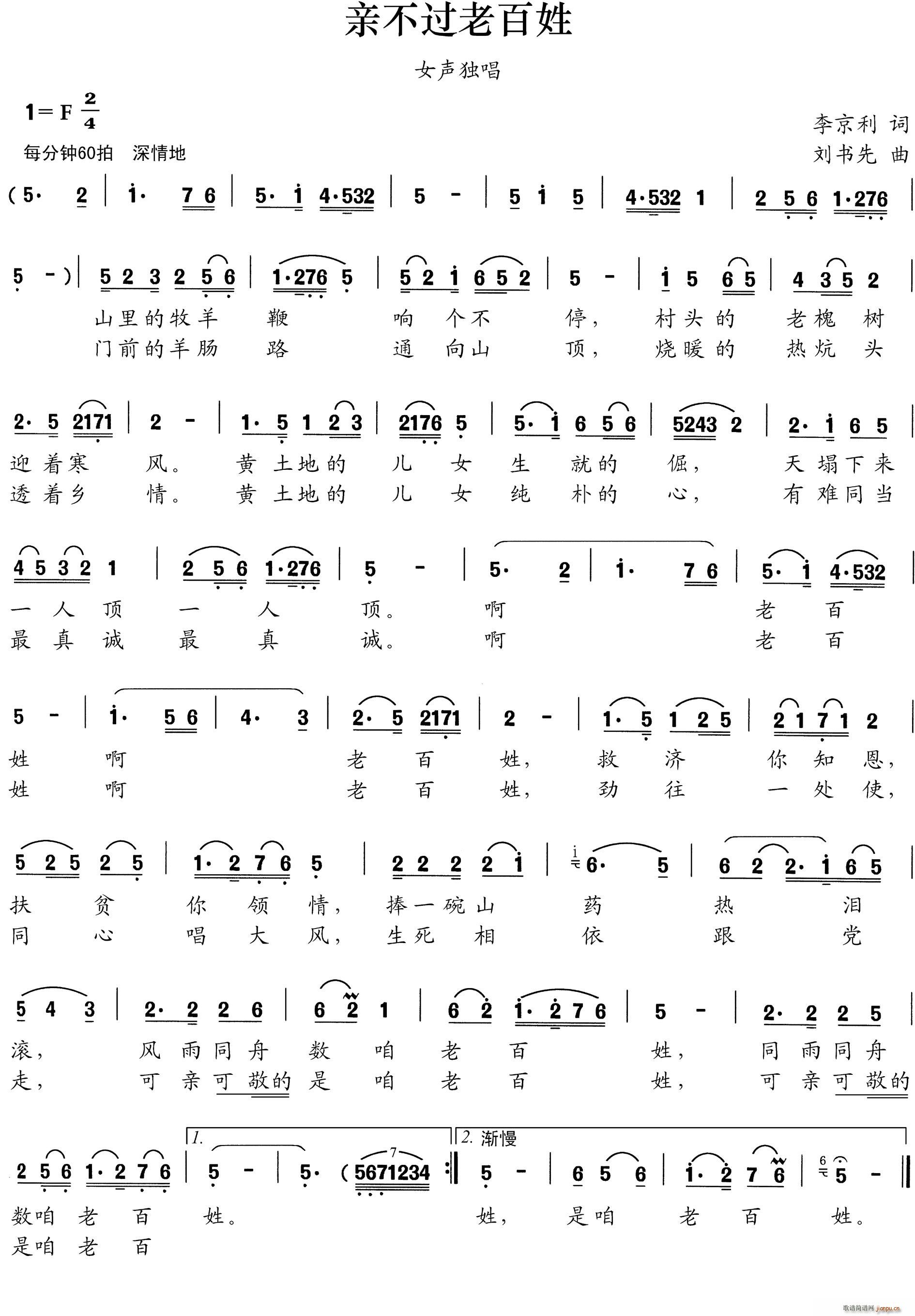 亲不过老百姓(六字歌谱)1