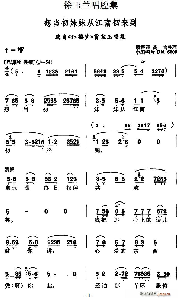 徐玉兰唱腔集 想当初妹妹从江南初来到 选自 红楼梦 贾宝玉唱段(十字及以上)1