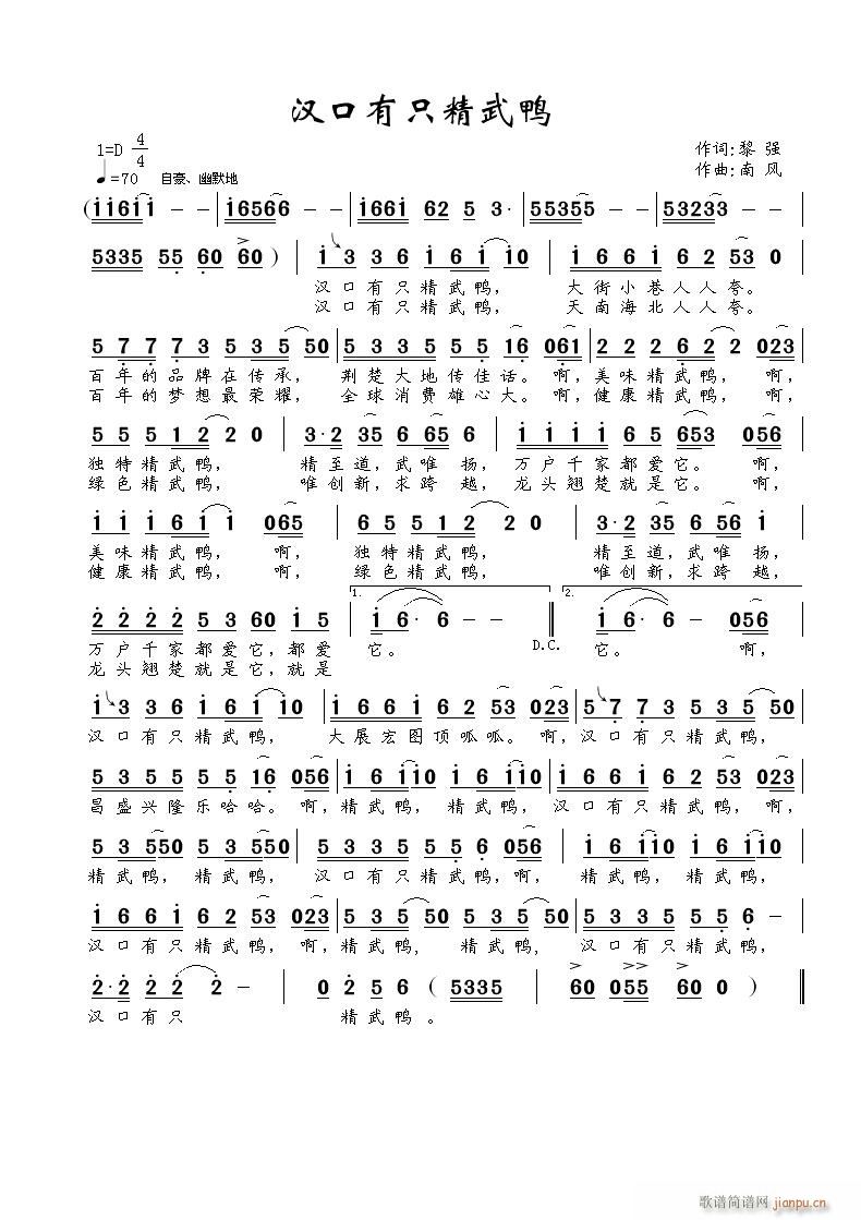 汉口有只精武鸭(七字歌谱)1