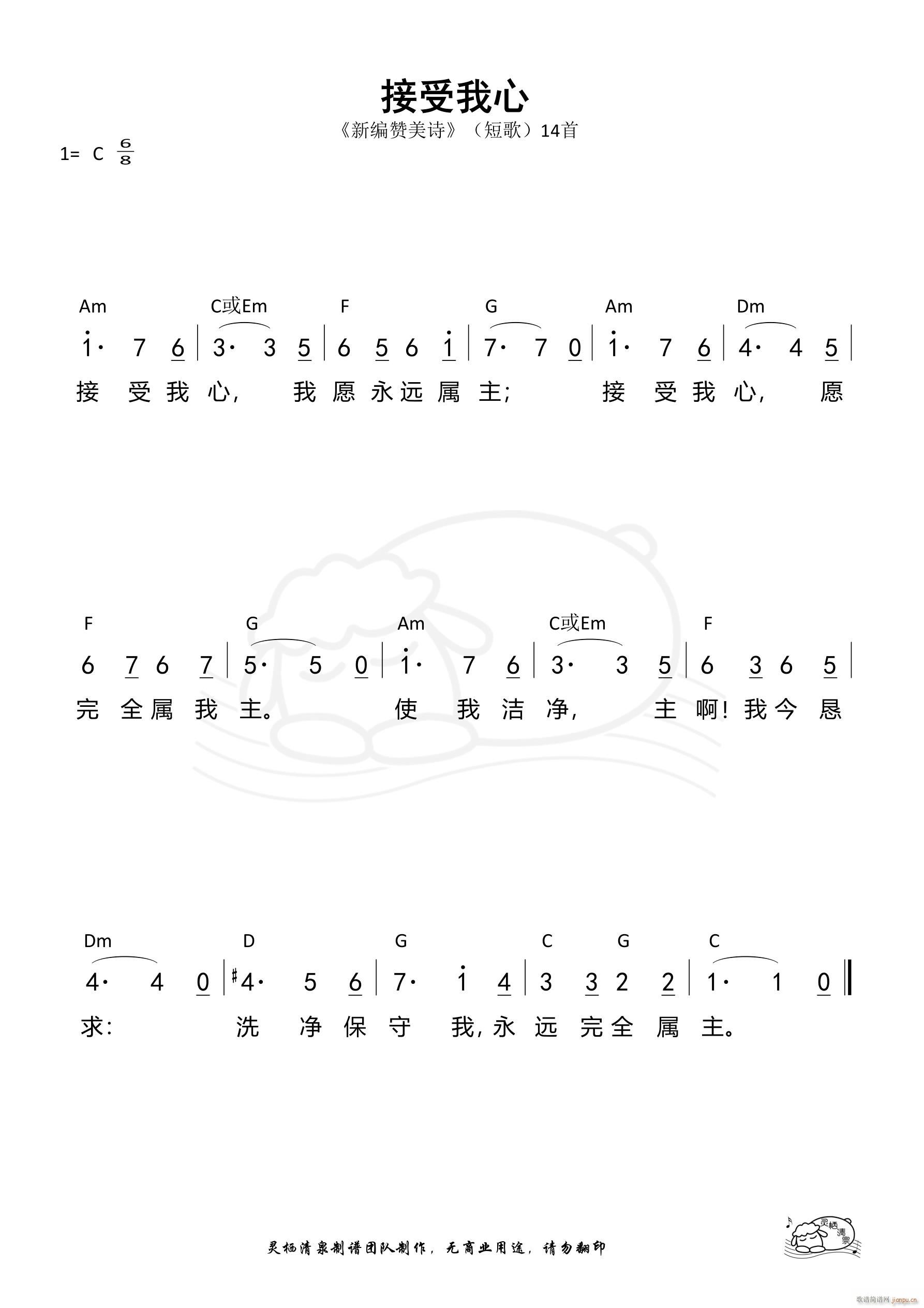 接受我心 短歌14(九字歌谱)1
