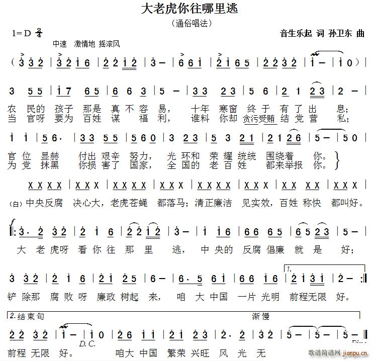 大老虎你往哪里逃 孙卫东曲(十字及以上)1