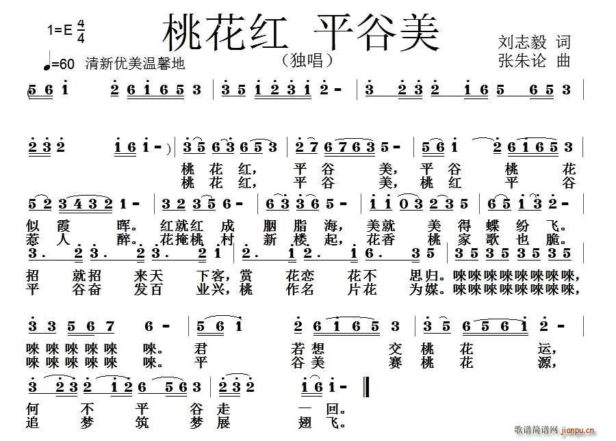 桃花红 平谷美(七字歌谱)1