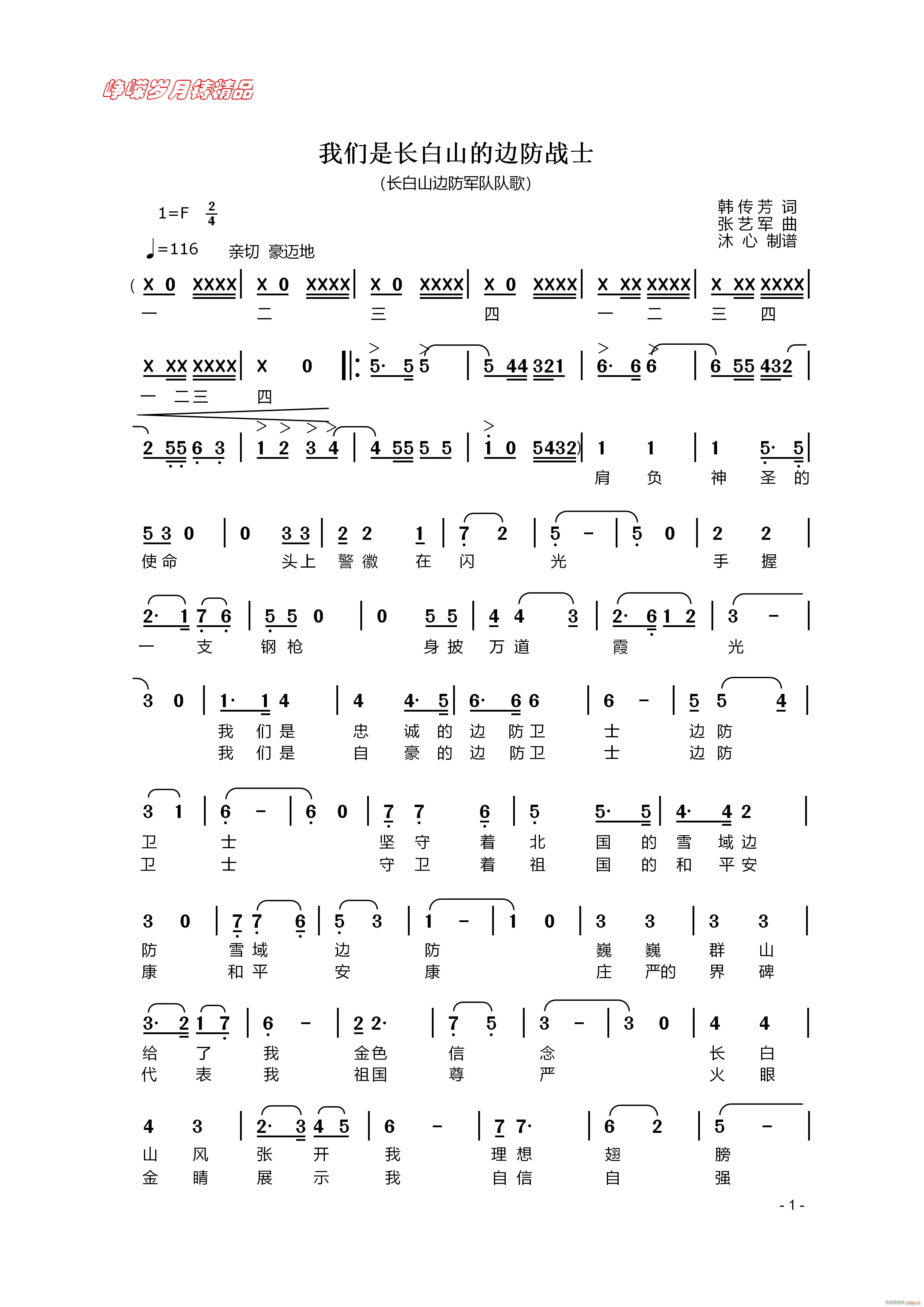 我们是长白山的边防战士 一 百年精品(十字及以上)1