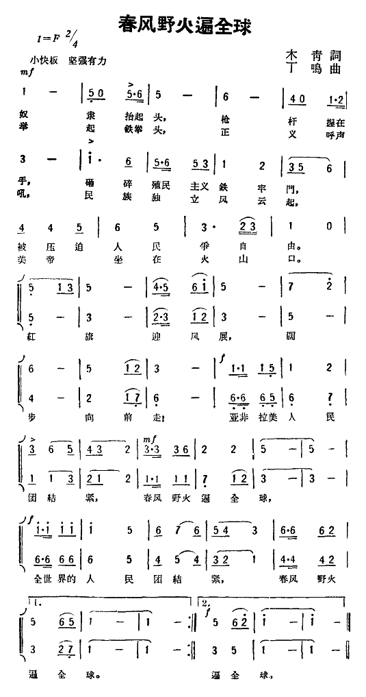 春风野火遍全球(七字歌谱)1