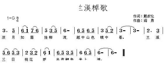 兰溪棹歌(四字歌谱)1