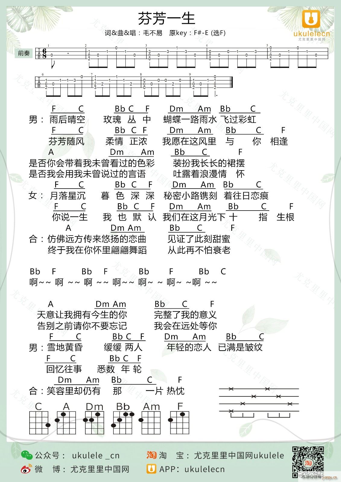 芬芳一生尤克里里谱 F调附前奏(十字及以上)1