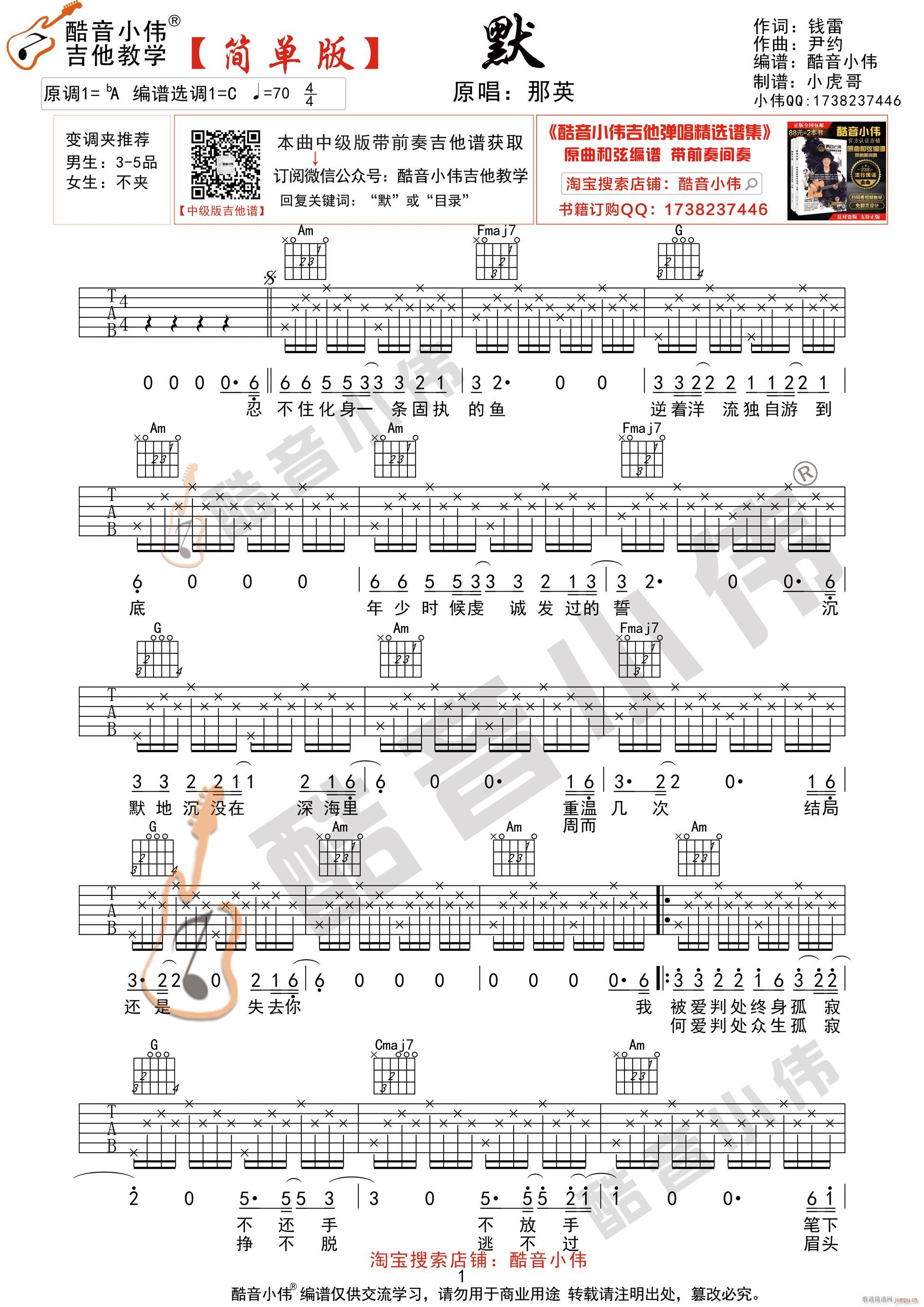 默 简单版 酷音小伟吉他弹唱教学(吉他谱)1