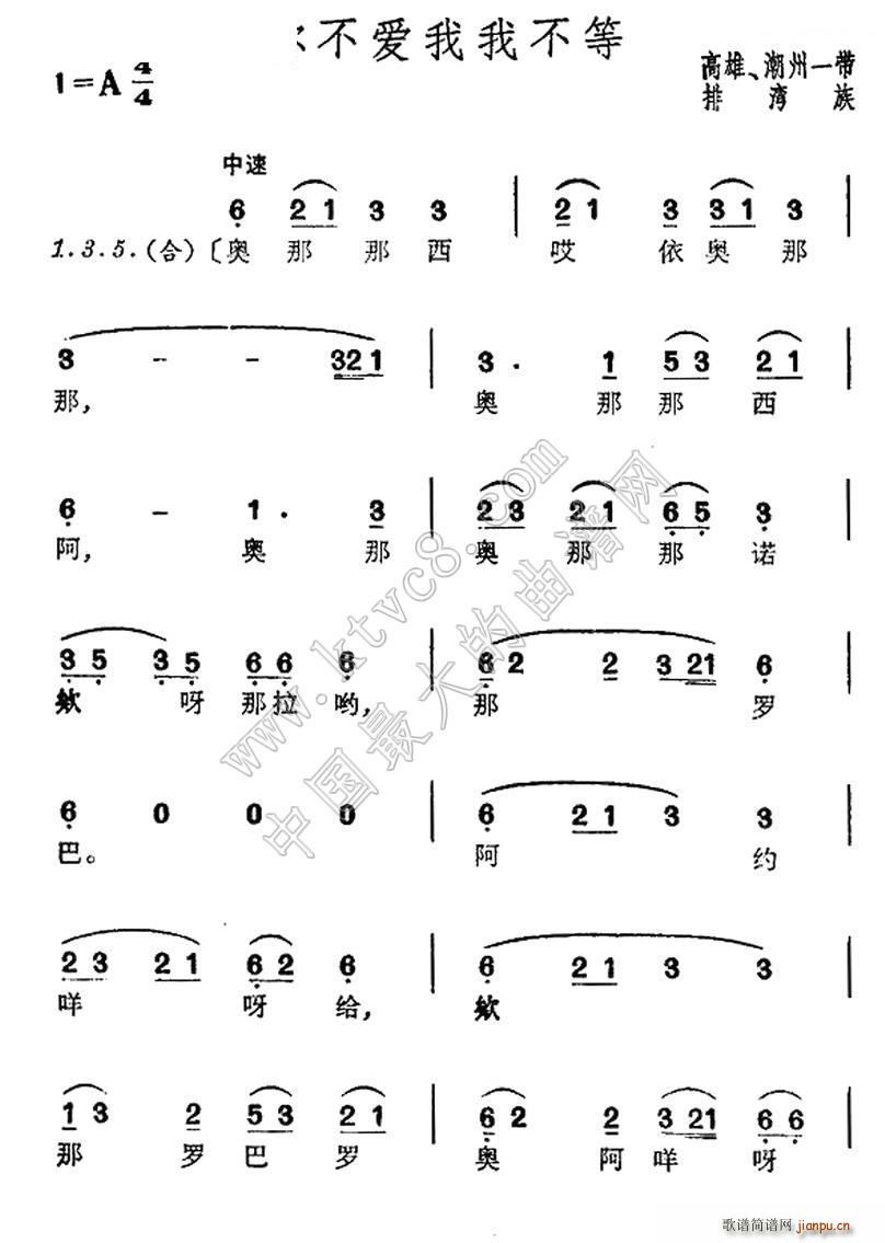 你不爱我我不等 台湾排湾族民歌(十字及以上)1