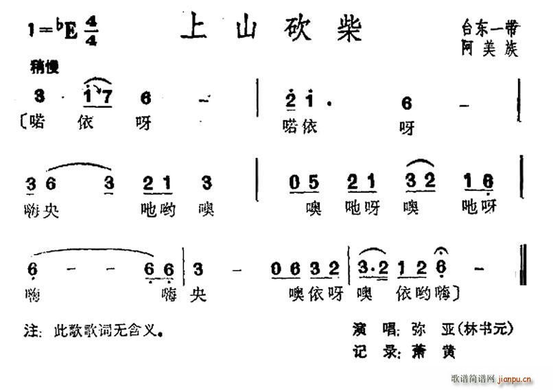 上山砍柴 台湾阿美族民歌(十字及以上)1