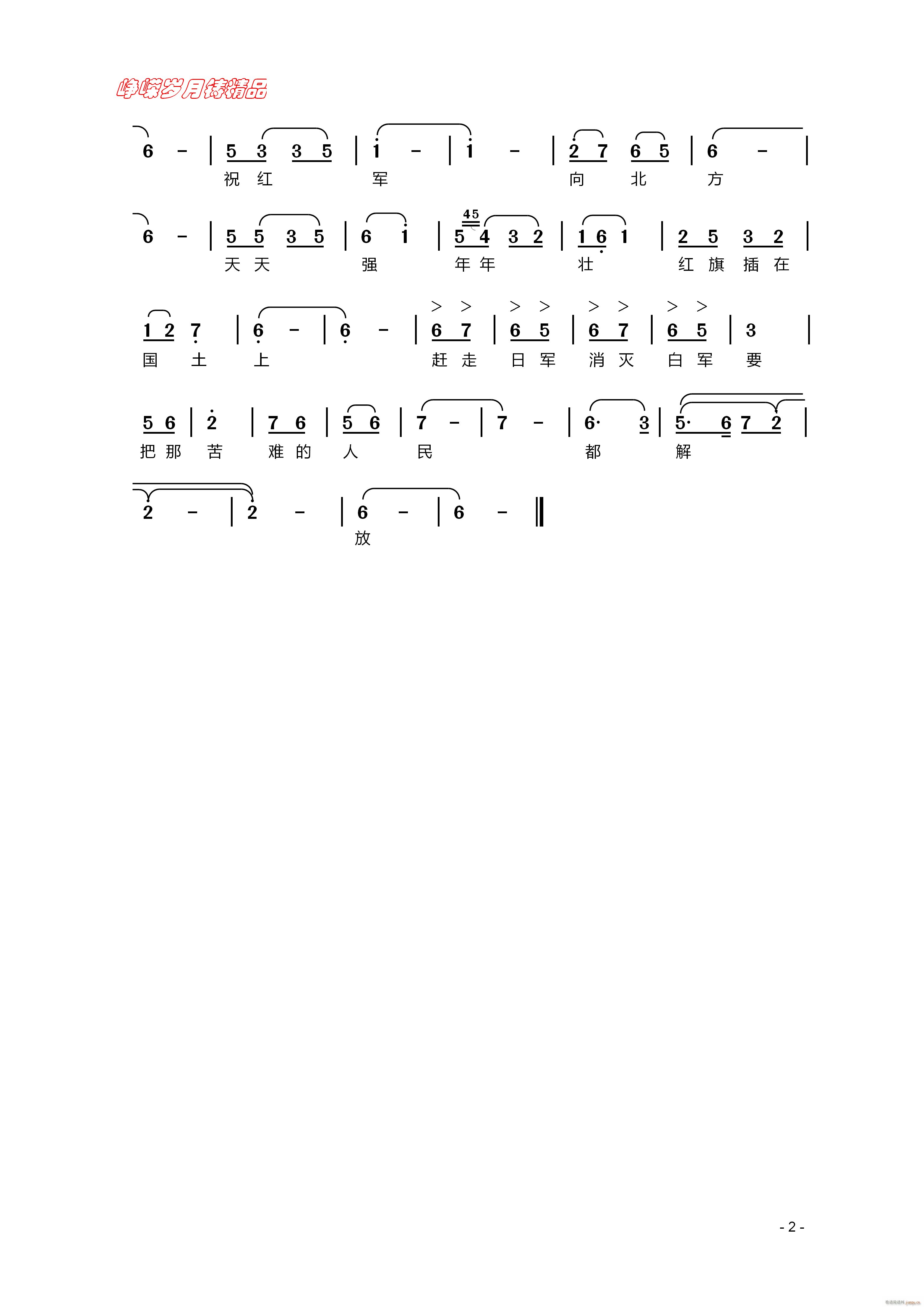 凤凰岭上祝红军 二 百年精品(十字及以上)1