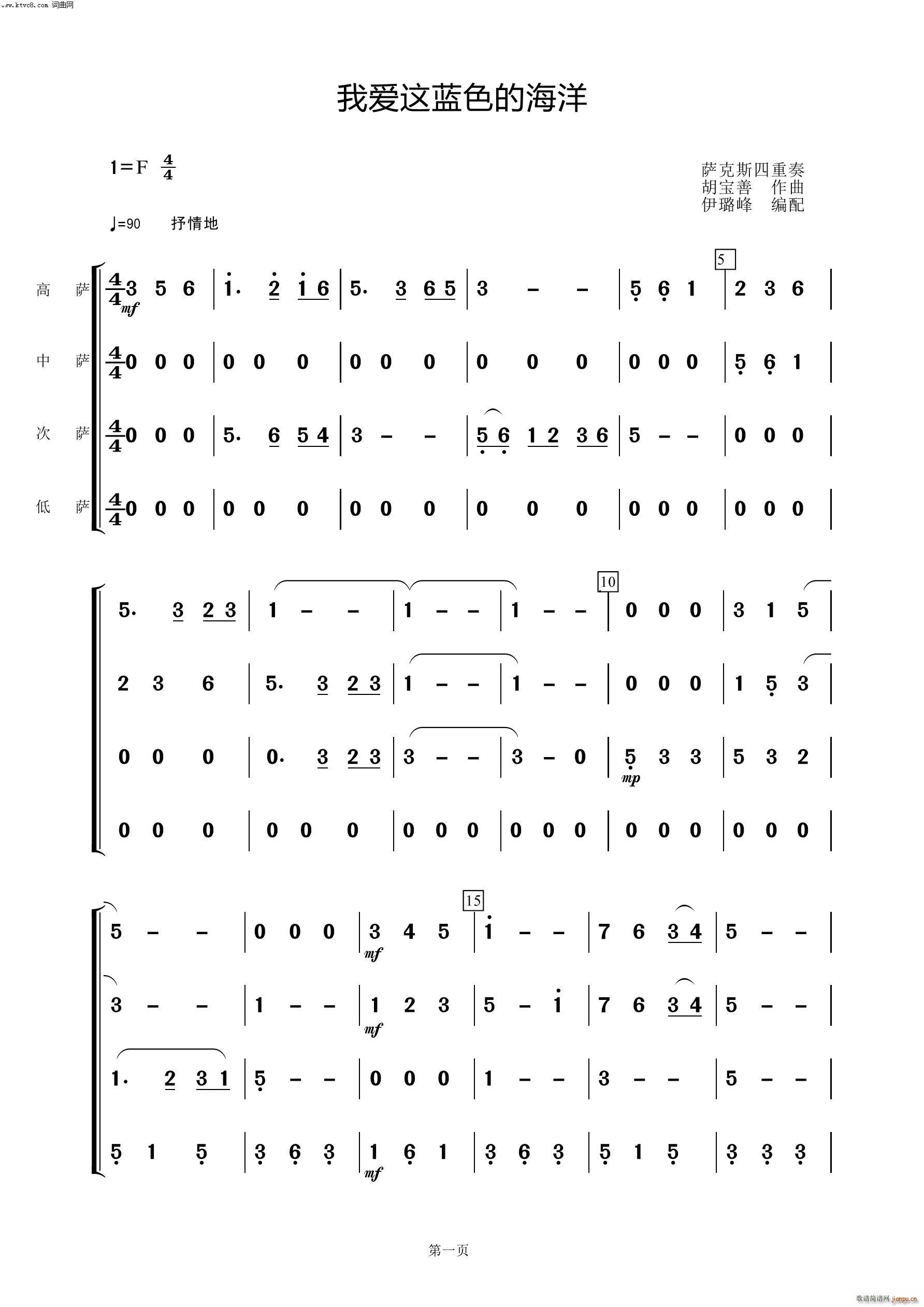我爱这蓝色的海洋 萨克斯四重奏(总谱)1