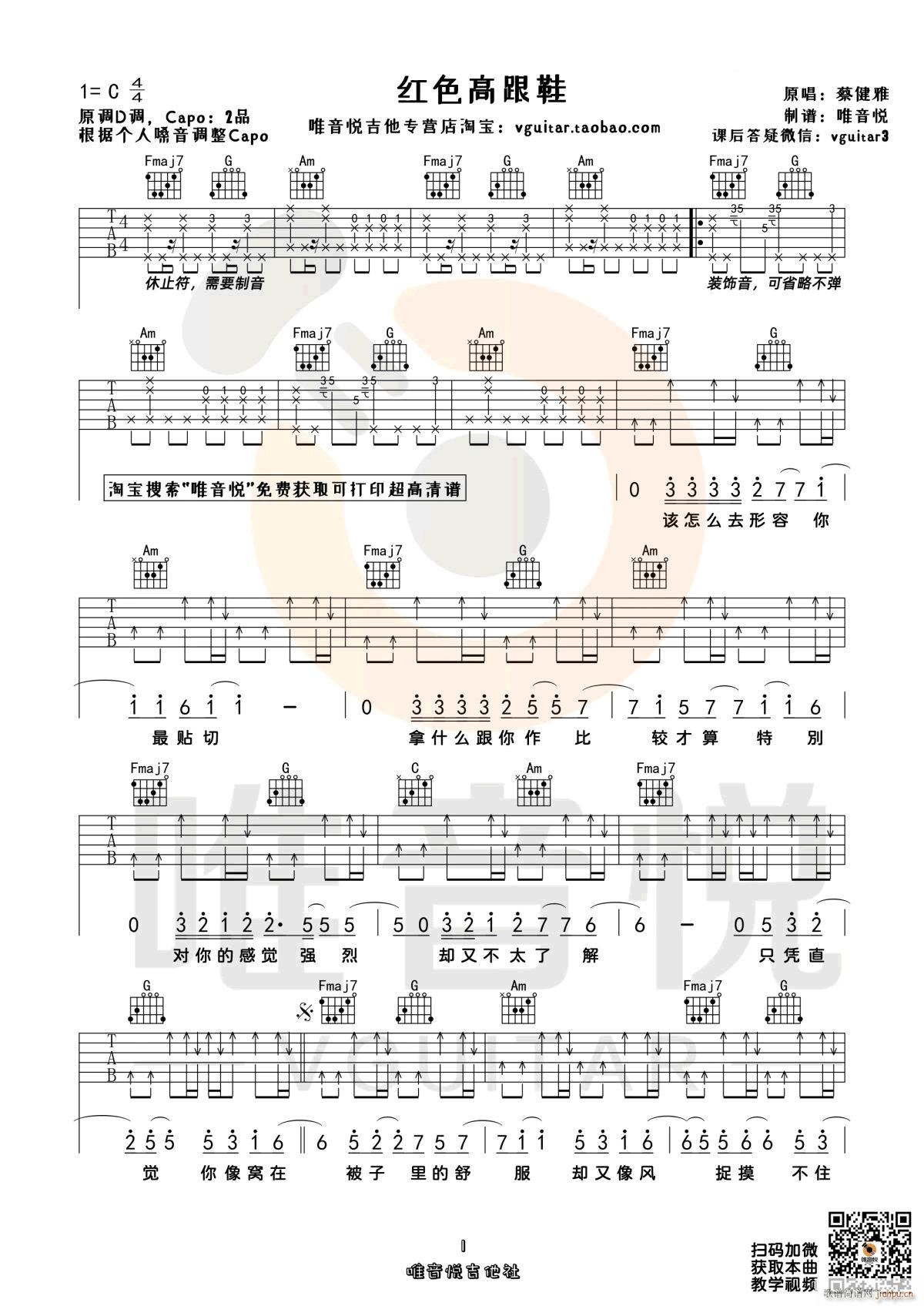 红色高跟鞋 C调指法原版编配(吉他谱)1
