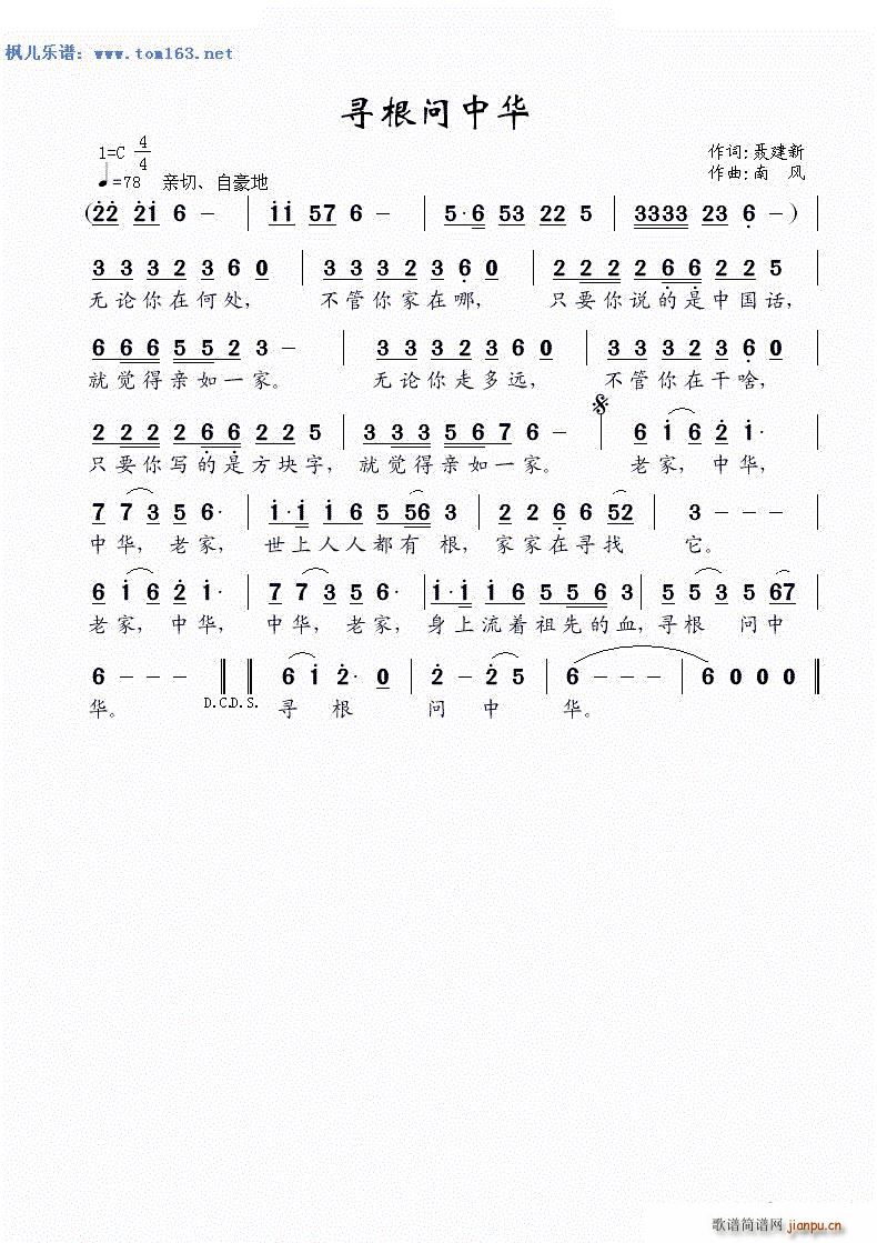 寻根问中华(五字歌谱)1