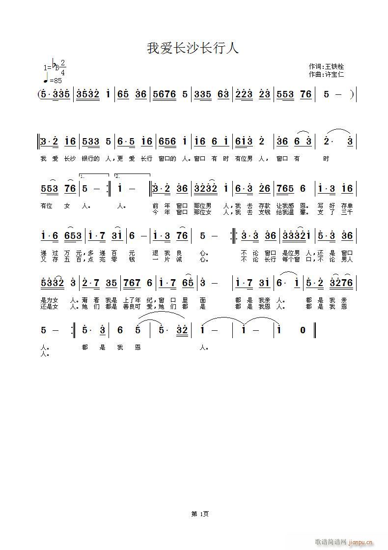 我爱长行人(五字歌谱)1