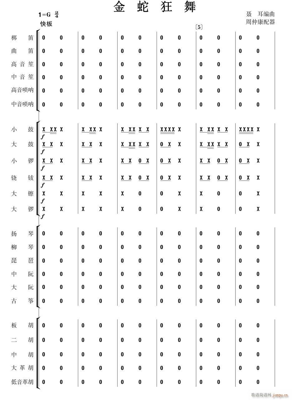 金蛇狂舞 民乐合奏 1(总谱)1