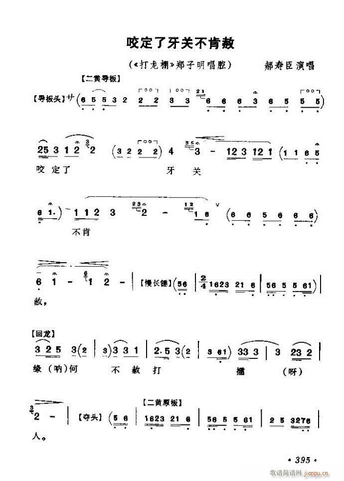 京剧著名唱腔选 上集 361 420(京剧曲谱)35