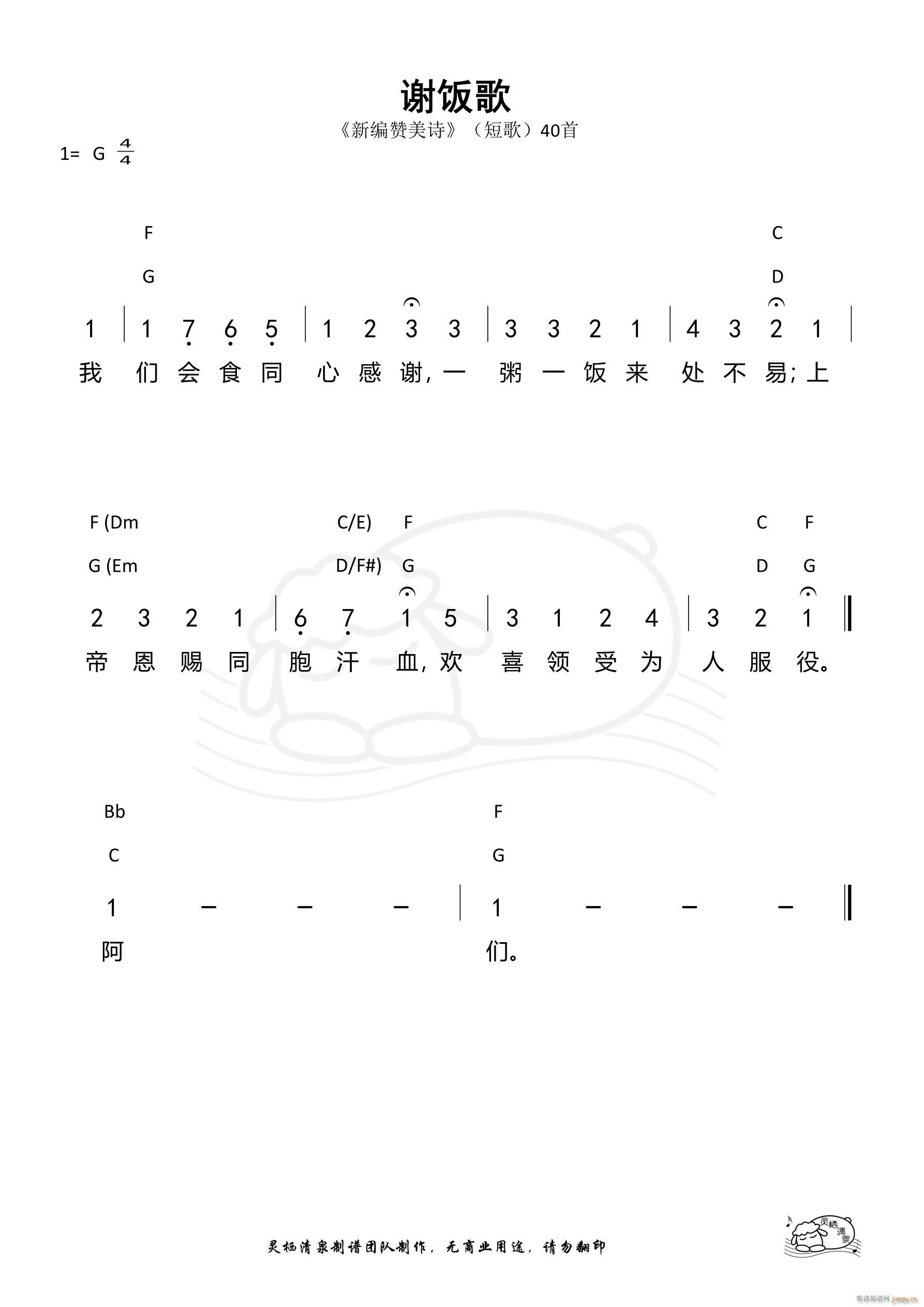 谢饭歌 新编短歌(八字歌谱)1